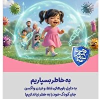 پویش واکسن امروز، ایمنی فردا در چهارمحال و بختیاری