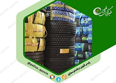 کشف محموله عظیم لاستیک غیرمجاز به ارزش ۱۰۰ میلیارد ریال در حاشیه شهر قزوین