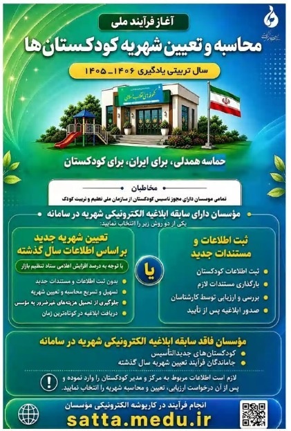 شروع فرآیند شهریه سال تربیت و یادگیری ۱۴۰۶-۱۴۰۵