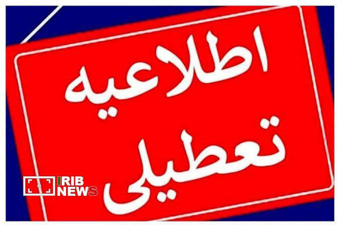 ادارات استان کردستان فردا تعطیل شد ادارات استان کردستان فردا تعطیل شد