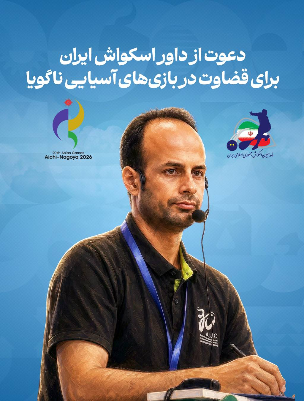 دعوت از داور اسکواش ایرانی برای بازیهای آسیایی ناگویا دعوت از داور اسکواش ایرانی برای بازیهای آسیایی ناگویا
