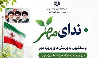 راه اندازی سامانه پاسخگو «ندای مهر» در آموزش و پرورش گیلان