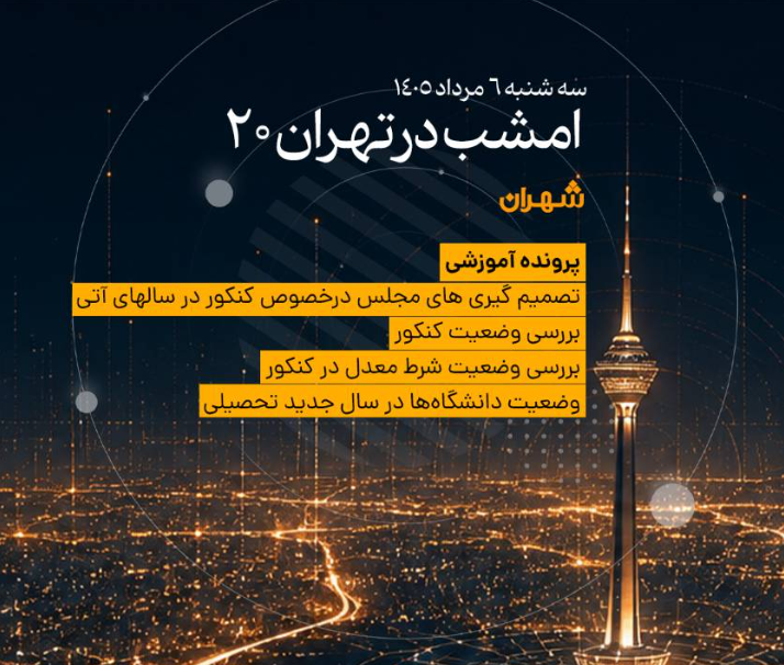بررسی چالش‌های کنکور در «تهران ۲۰» و بزرگداشت استاد علی‌اکبر صنعتی در رادیو صبا