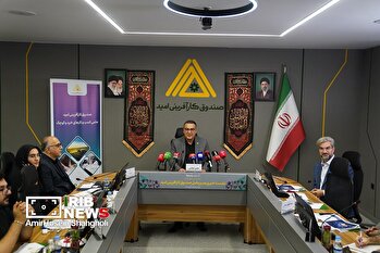 نشست خبری مدیرعامل صندوق کارآفرینی امید