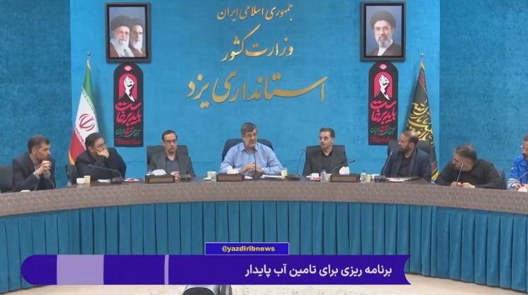 جلسه شورای حفاظت از منابع آب استان و سازگاری با کم آبی در یزد برگزار شد