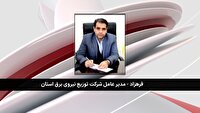 کاهش مصرف برق در چهارمحال و بختیاری با مشارکت مردم در پویش ۲۵ درج