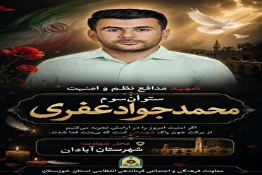 فردا؛ تشییع و خاکسپاری شهید مدافع نظم و امنیت ستوان سوم محمدجواد عفری در دشت آزادگان