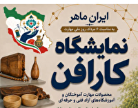 برگزاری نمایشگاه کارافن در یزد