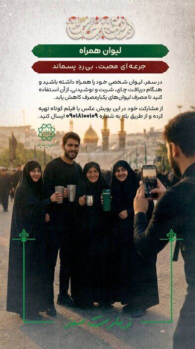 پویش «زیارت سبز» همزمان با ایام اربعین پویش «زیارت سبز» همزمان با ایام اربعین