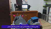 طراحی و ساخت دستگاه ارتعاش سنج برای شناسایی عیوب مکانیکی واحد‌های صنعتی