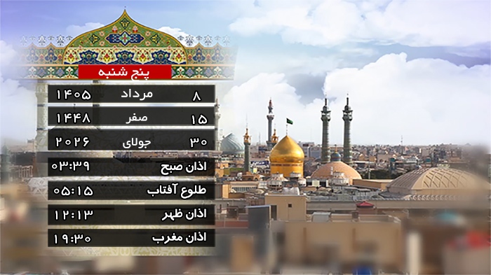 تقویم و اوقات شرعی پنج شنبه ۸ مرداد ۱۴۰۵ به افق قم