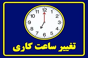 ساعت کاری ادارات قم تغییر کرد