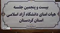 مهارت‌محوری، توسعه علمی و درآمد پایدار؛ دستور کار دانشگاه آزاد کردستان