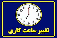 ساعت کاری ادارات قم تغییر کرد