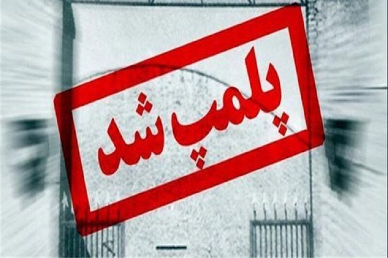 برخورد قاطع با مراکز زیبایی غیرمجاز در کهگیلویه و بویراحمد