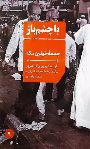 جمعه خونین مکه در آینه کتابها جمعه خونین مکه در آینه کتابها