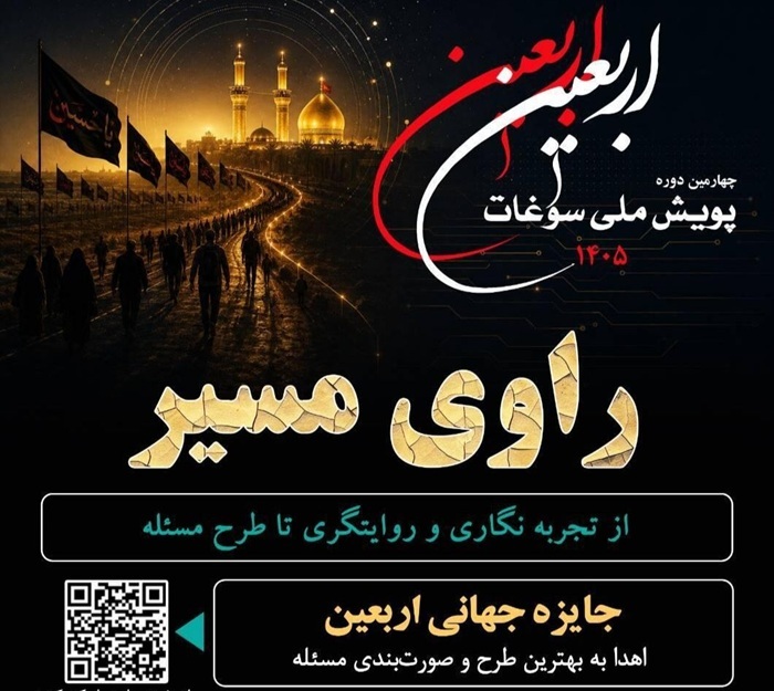 فراخوان چهارمین دوره پویش ملی سوغات اربعین 