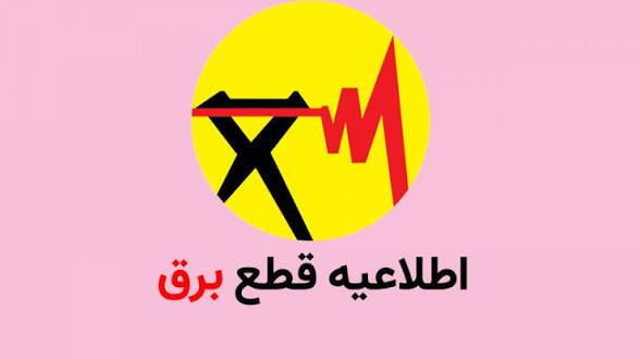برنامه خاموشی های احتمالی برق در کردستان