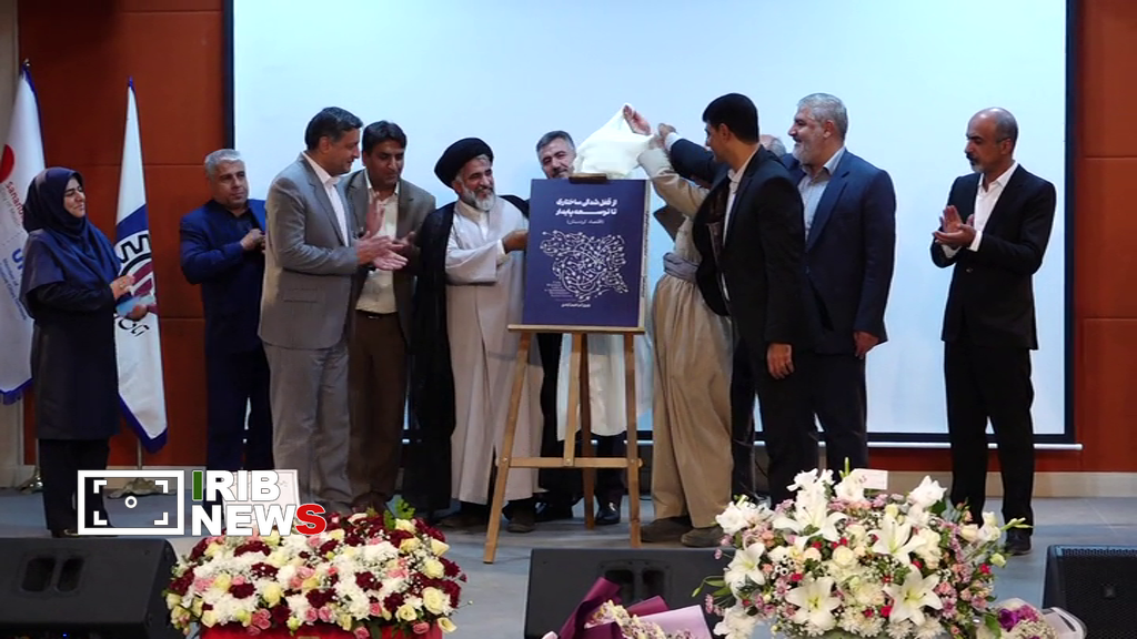 رونمایی از  کتاب «قفل‌شدگی ساختاری تا توسعه پایدار» در سنندج