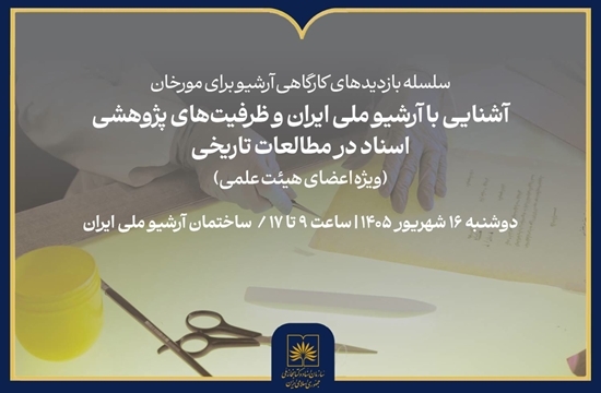 کارگاه «آشنایی با آرشیو ملی ایران» برگزار می شود