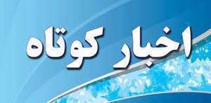 اخبار کوتاه اول شهریور ۱۴۰۵ از خراسان رضوی اخبار کوتاه اول شهریور ۱۴۰۵ از خراسان رضوی
