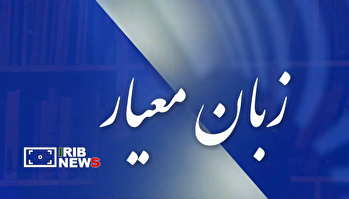زبان معیار ۱۴۰۵/۰۶/۰۱