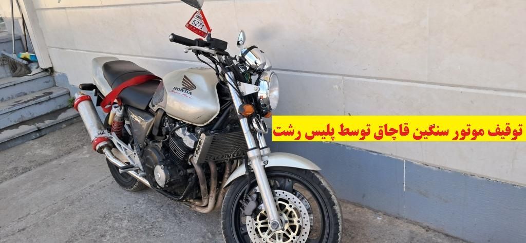 توقیف موتورسیکلت ۱۴ میلیاردی قاچاق در رشت
