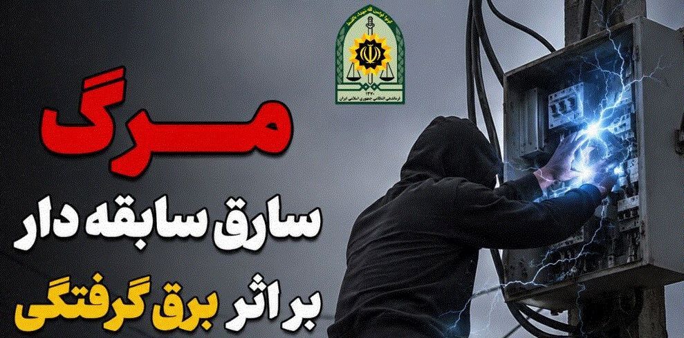 پایان سرقت کابل برق با مرگ سارق در آستانه اشرفیه