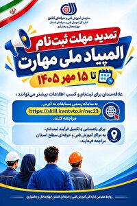 تمدید مهلت نام نویسی در المپیاد ملی مهارت چهارمحال و بختیاری