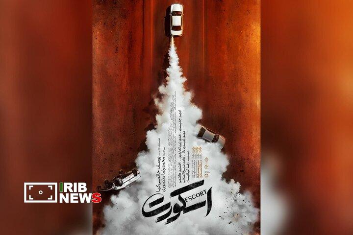 آغاز نمایش فیلم «اسکورت» از ۱۱ شهریور آغاز نمایش فیلم «اسکورت» از ۱۱ شهریور