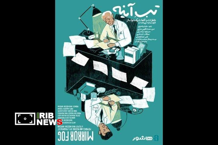 آغاز نمایش برخط مستند «تبِ آینه» آغاز نمایش برخط مستند «تبِ آینه»