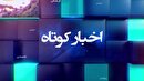 خبر‌هایی از مناطق مختلف گیلان (۲۰ شهریور ۱۴۰۵)