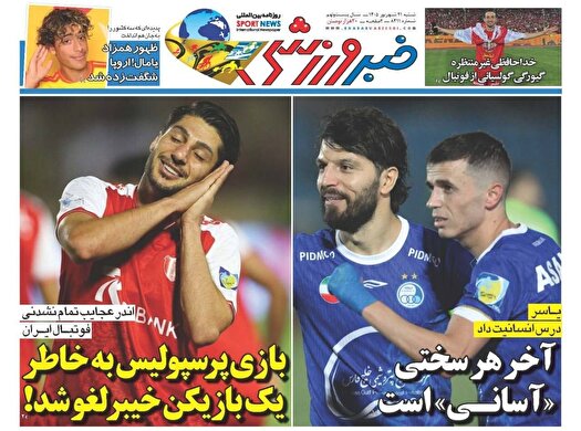 نیم صفحه نخست روزنامه‌های ورزشی ۲۱ شهریور