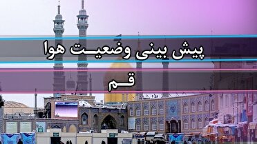 گرمای ۳۷ درجه‌ای قم همراه با وزش باد و احتمال گردوخاک