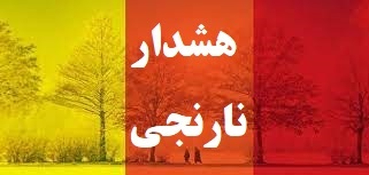 صدور هفدهمین هشدار نارنجی هواشناسی در آذربایجان غربی صدور هفدهمین هشدار نارنجی هواشناسی در آذربایجان غربی