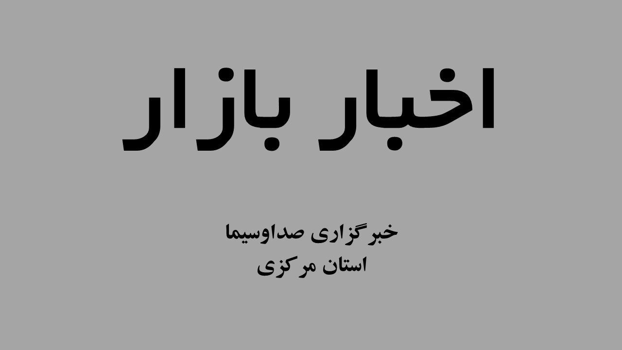 اعلام قیمت رسمی طلا در اراک؛ ۱۴۰۵/۰۶/۲۱