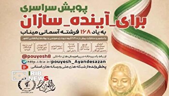 پویش ملی برای آینده سازان