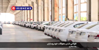 طولانی شدن معوقات خودروسازان و تذکر مجلس