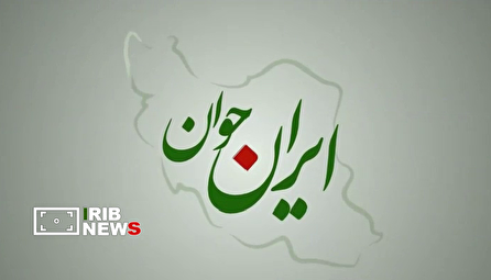 بسته ایران جوان ۱۴۰۵/۰۶/۲۱