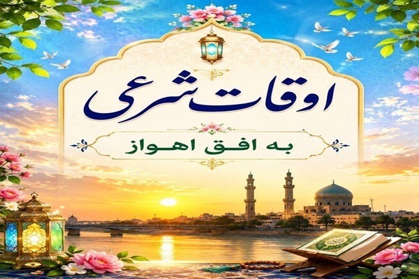 اوقات شرعی ۲۲ شهریور ۱۴۰۵ به افق اهواز