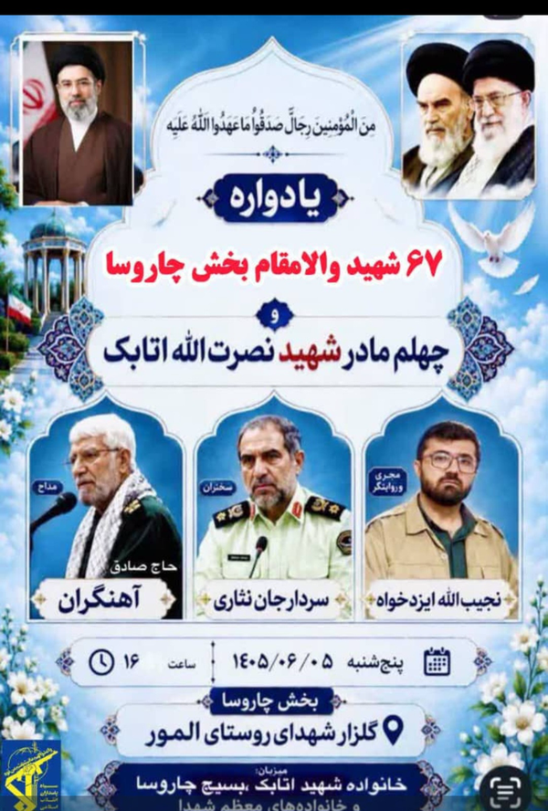 یادواره ۶۷ شهید بخش چاروسا با حضور سردار آهنگران