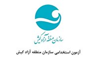 دریافت کارت ورود به جلسه آزمون استخدامی منطقه آزاد کیش از ساعت ۱۹ امشب