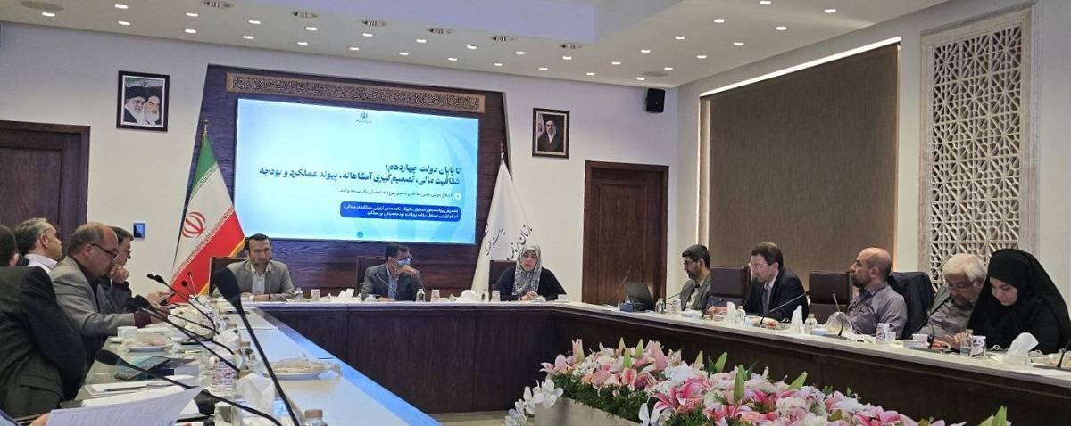 الزامات بودجه‌ریزی مبتنی بر عملکرد در بودجه ۱۴۰۶ بررسی شد