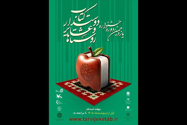 ثبتنام ۱۲۷روستا در جشنواره روستاها و عشایر دوستدار کتاب ثبتنام ۱۲۷روستا در جشنواره روستاها و عشایر دوستدار کتاب