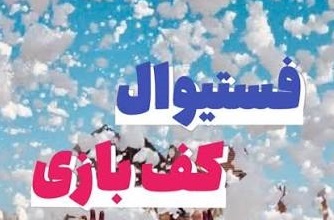 برگزاری جشنواره آب و کف در جزیره هرمز برگزاری جشنواره آب و کف در جزیره هرمز