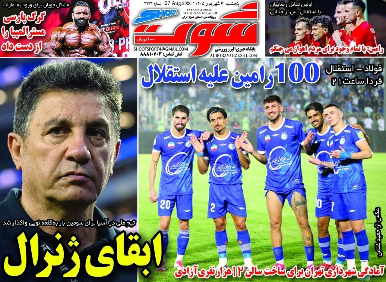 صفحه نخست روزنامه‌های ورزشی پنجم شهریور