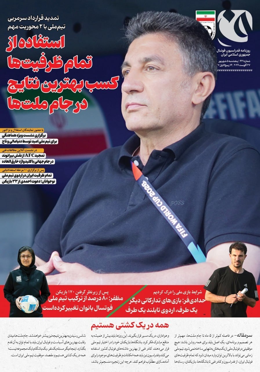 صفحه نخست روزنامه‌های ورزشی پنجم شهریور