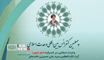 اجلاسیه‌ای برای وحدت اسلامی