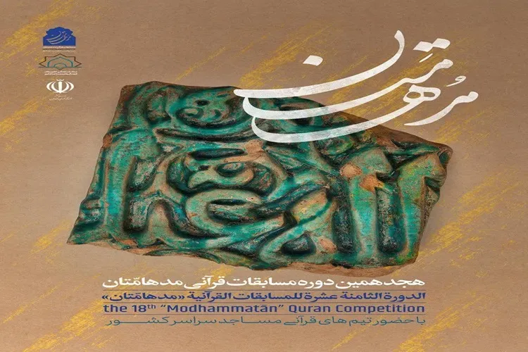 آغاز هجدهمین دوره مسابقات قرآنی «مدهامتان»*