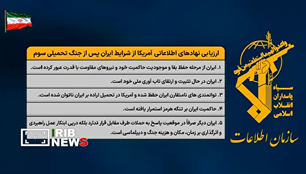 افشای راهبرد به‌روز‌رسانی شده دشمن برای تقابل با ایران